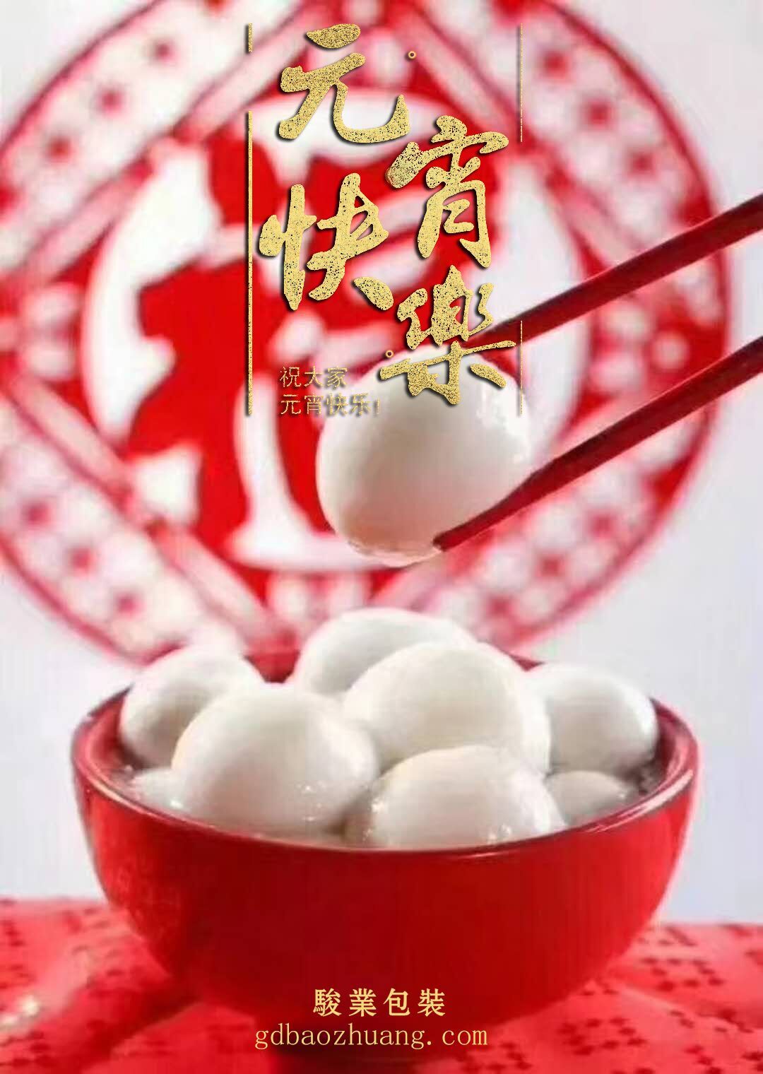 駿業(yè)包裝恭祝大家元宵節(jié)快樂！